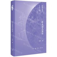 [N]什么是人类学(精)/乐道文库-9787108070364