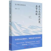 [N]在人生的风浪里击节而歌(老舍散文精选集)-9787514390698