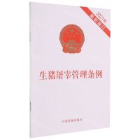 [N]生猪屠宰管理条例(2021年最新修订)-9787521619119