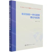 [N]航天发射一体化管理理论与实践(精)-9787515919423