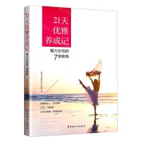 [N]21天优雅养成记(魅力女性的7项修炼)-9787500866220
