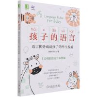 [N]孩子的语言(语言优势成就孩子的毕生发展)-9787111687214