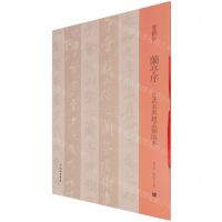 [N]兰亭序(定武本与赵孟頫临本)/双观帖-9787501068579