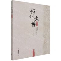 [N]蚌埠文博(第3辑2021)-9787501069156