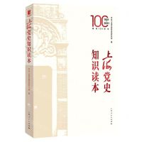 [N]上海党史知识读本(建党100周年1921-2021)-9787208169357
