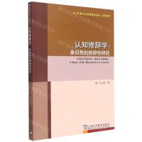 [N]认知修辞学--象似性的修辞性研究/应用系列/外教社认知语言学丛书-9787544667050