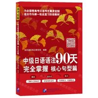 [N]中级日语语法90天完全掌握(核心句型篇)-9787561958469