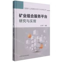 [N]矿业组合服务平台研究与实现(精)/智慧矿山关键技术研究与应用丛书-9787564650100