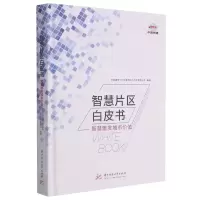 [N]智慧片区白皮书(智慧激发城市价值)(精)-9787568070959