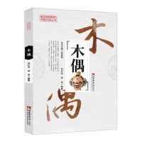 [N]木偶/走向世界的中国文明丛书-9787569701791