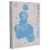 [N]葡萄牙史诗巨匠--卡蒙斯/阅读世界文学巨匠系列-9787568072892