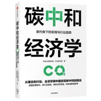 [N]碳中和经济学(新约束下的宏观与行业趋势)-9787521732788