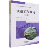 [N]铁道工程概论(第2版普通高等教育铁道工程系列规划教材)-9787113272715