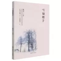 [N]雪窗煨芋-9787512214644