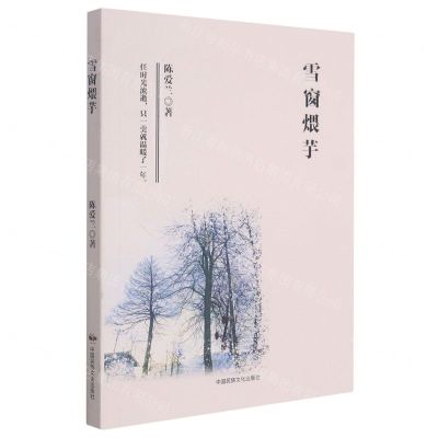 [N]雪窗煨芋-9787512214644