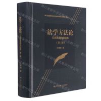 [N]法学方法论(以民法适用为视角第2版)(精)-9787300293950