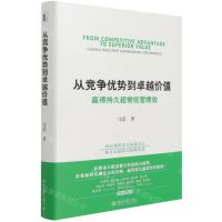 [N]从竞争优势到卓越价值(赢得持久超常经营绩效)(精)-9787301322079