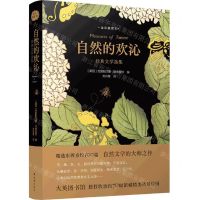 [N]自然的欢沁(经典文学选集全彩插图本)(精)-9787544787208
