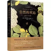 [N]自然的欢沁(经典文学选集全彩插图本)(精)-9787544787208