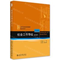 [N]社会工作导论(第3版21世纪社会学规划教材)/社会学系列-9787301323335