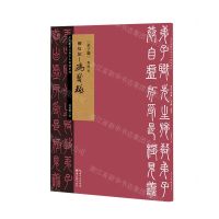 [N]邓石如-冯宝麟弟子职对照本/清代篆书名帖古今对照系列-9787571208592