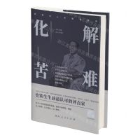 [N]化解苦难/史铁生人生智慧赏析-9787215118676