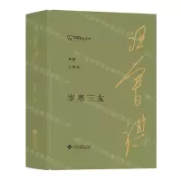 [N]岁寒三友(精)/典藏汪曾祺-9787514229769