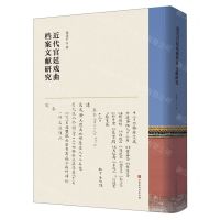 [N]近代宫廷戏曲档案文献研究(精)-9787569938999