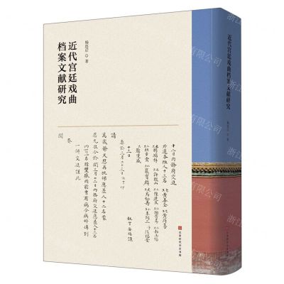 [N]近代宫廷戏曲档案文献研究(精)-9787569938999