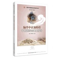 [N]脑卒中认知障碍中西医结合康复指导/脑卒中中西医结合康复指导丛书-9787570613250