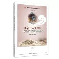 [N]脑卒中认知障碍中西医结合康复指导/脑卒中中西医结合康复指导丛书-9787570613250