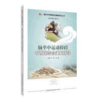 [N]脑卒中运动障碍中西医结合康复指导/脑卒中中西医结合康复指导丛书-9787570613274