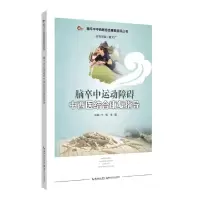 [N]脑卒中运动障碍中西医结合康复指导/脑卒中中西医结合康复指导丛书-9787570613274