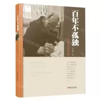 [N]百年不孤独--许渊冲回忆录(精)-9787548081470