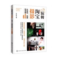 [N]玩转淘宝摄影(从策划拍摄到美图全掌握修订版)-9787122393968