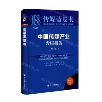 [N]中国传媒产业发展报告(2021)(精)/传媒蓝皮书-9787520186278