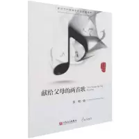 [N]献给父母的两首歌/新时代中国钢琴作品原创精粹-9787103054864