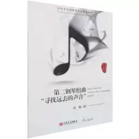 [N]第二钢琴组曲寻找远去的声音/新时代中国钢琴作品原创精粹-9787103059678