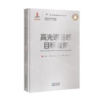 [N]高光谱遥感目标检测(精)/高光谱遥感科学丛书-9787570611980
