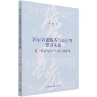 [N]居家养老服务信息化的建设实践(基于政府与社会组织互动视角)-9787520384377