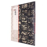 [N]张迁碑/经典碑帖全本放大-9787547926369