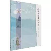 [N]浙派古琴基础教程(原名浙派霞影古琴教程)-9787103061183