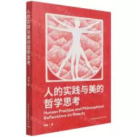 [N]人的实践与美的哲学思考(精)-9787520387507