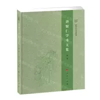 [N]曾繁仁学术文集(共14册)(精)-9787010222332