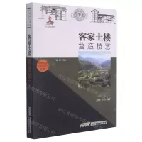 [N]客家土楼营造技艺/中国传统建筑营造技艺丛书-9787533782832