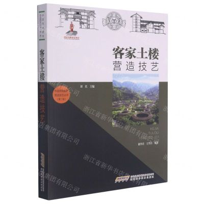 [N]客家土楼营造技艺/中国传统建筑营造技艺丛书-9787533782832