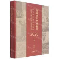 [N]前海学子艺文精品(中华艺文基金会资助中国艺术研究院学生优秀成果集2020)(精)-9787503970344