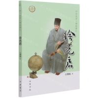 [N]徐光启/中华先贤人物故事汇-9787101150674