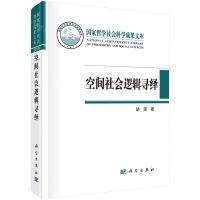 [N]空间社会逻辑寻绎(精)-9787030681409