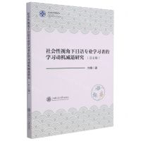 [N]社会性视角下日语专业学习者的学习动机减退研究(日文版)/东亚语言研究论丛-9787313244796